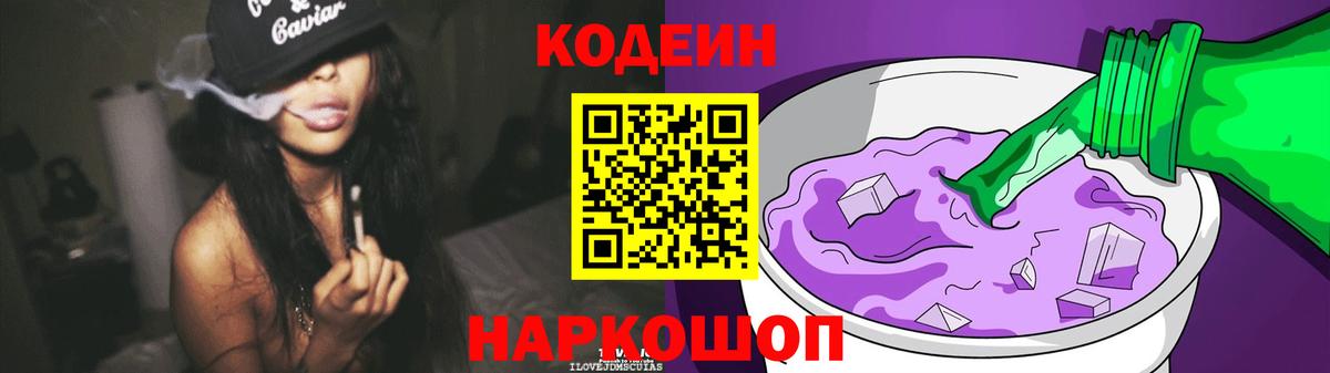Кодеиновый сироп Lean напиток Lean (лин)  Вход с VPN  Пушкино  Кодеин Purple Drank 